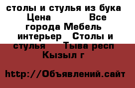 столы и стулья из бука › Цена ­ 3 800 - Все города Мебель, интерьер » Столы и стулья   . Тыва респ.,Кызыл г.